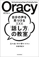 自分の声を見つけるための「話し方」の教室　Ｏｒａｃｙ（オラシー）