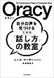 自分の声を見つけるための「話し方」の教室　Ｏｒａｃｙ（オラシー）