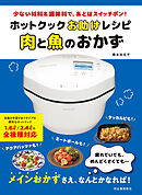 ホットクックお助けレシピ　肉と魚のおかず　少ない材料＆調味料で、あとはスイッチポン！