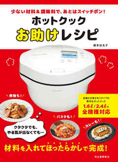 ホットクックお助けレシピ　少ない材料＆調味料で、あとはスイッチポン！