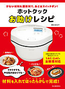 ホットクックお助けレシピ　少ない材料＆調味料で、あとはスイッチポン！
