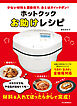 ホットクックお助けレシピ　少ない材料＆調味料で、あとはスイッチポン！