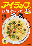 アイラップお助けレシピ　「いつも」も「もしも」もおいしい！
