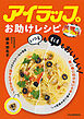 アイラップお助けレシピ　「いつも」も「もしも」もおいしい！