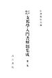 江戸時代支那学入門書解題集成１