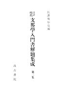 江戸時代支那学入門書解題集成２