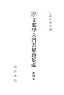 江戸時代支那学入門書解題集成４