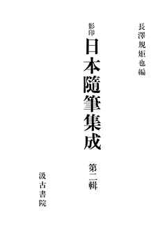 影印日本随筆集成２