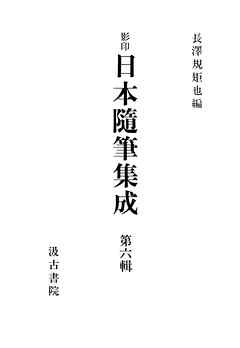 影印日本随筆集成６