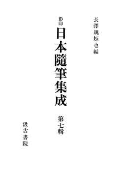 影印日本随筆集成７