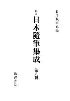 影印日本随筆集成８