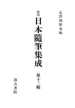 影印日本随筆集成１２