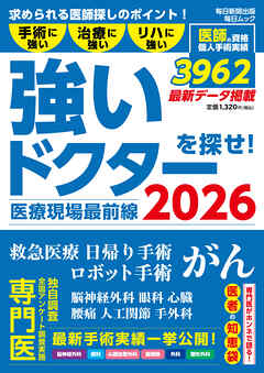 医療現場最前線　強いドクターを探せ！2026 (毎日ムック)