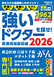 医療現場最前線　強いドクターを探せ！2026 (毎日ムック)