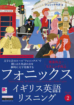 ［音声DL付］フォニックスイギリス英語リスニング　Book 2