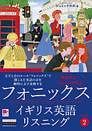 ［音声DL付］フォニックスイギリス英語リスニング　Book 2