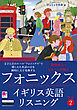［音声DL付］フォニックスイギリス英語リスニング　Book 2
