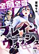全痴全能ブレインウォッシュ 1