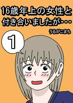 １６歳年上の女性と付き合いましたが… １