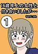 １６歳年上の女性と付き合いましたが… １