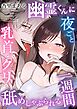 幽霊くんに夜ごと乳首とクリを舐めしゃぶられる一週間