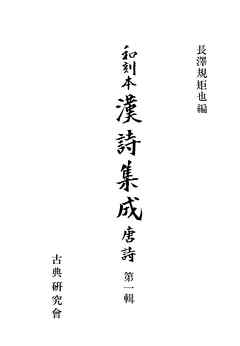 和刻本漢詩集成１　唐詩１