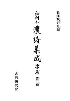 和刻本漢詩集成３　唐詩３