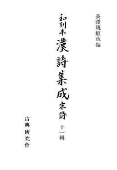 和刻本漢詩集成１１　宋詩１