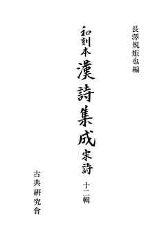 和刻本漢詩集成１２　宋詩２
