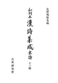 和刻本漢詩集成１３　宋詩３