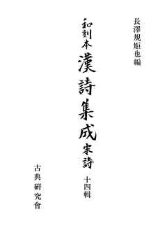 和刻本漢詩集成１４　宋詩４