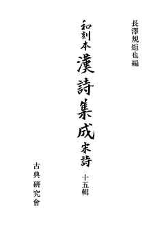和刻本漢詩集成１５　宋詩５