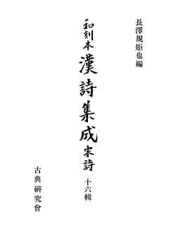 和刻本漢詩集成１６　宋詩６