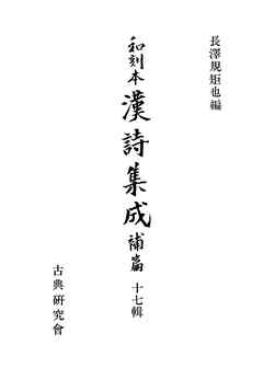 和刻本漢詩集成１７　補篇１