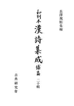 和刻本漢詩集成２０　補篇４