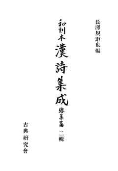 和刻本漢詩集成総集編２
