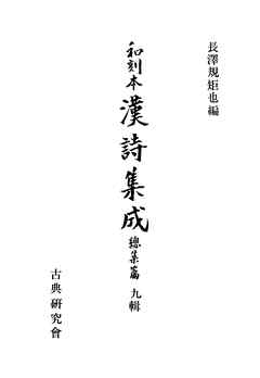 和刻本漢詩集成総集編９