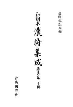和刻本漢詩集成総集編１０