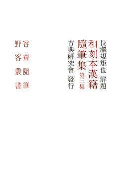 和刻本漢籍随筆集３