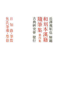 和刻本漢籍随筆集４