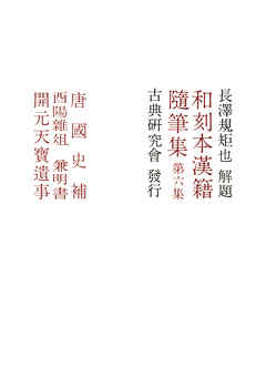 和刻本漢籍随筆集６