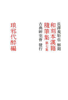 和刻本漢籍随筆集７