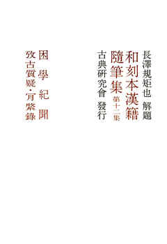 和刻本漢籍随筆集１２