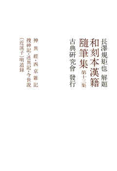 和刻本漢籍随筆集１３