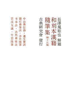和刻本漢籍随筆集１５