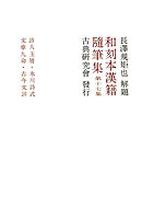 和刻本漢籍随筆集１７