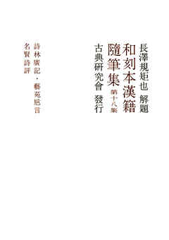 和刻本漢籍随筆集１８