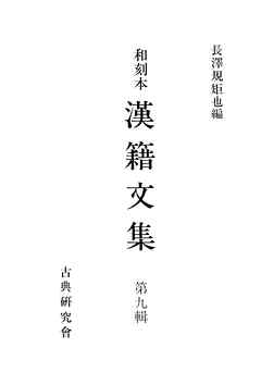 ビジネス・実用 ジャンル和刻本漢籍文集９ - 長澤規矩也