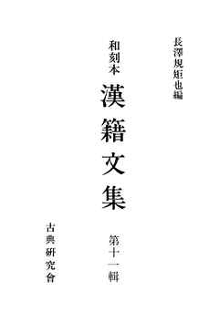 和刻本漢籍文集１１