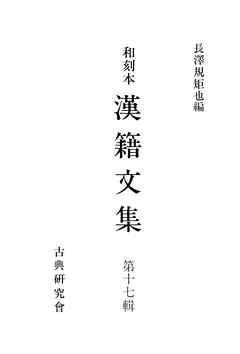 和刻本漢籍文集１７